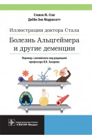 Болезнь Альцгеймера и другие деменции. Иллюстрации доктора Стала. Стивен М. Стал Дебби Энн Морриссетт : пер. с англ. под ред. В.В. Захарова