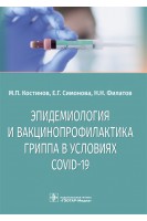 Эпидемиология и вакцинопрофилактика гриппа в условиях COVID-19 : учебное пособие. М.П. Костинов Е.Г. Симонова Н.Н. Филатов