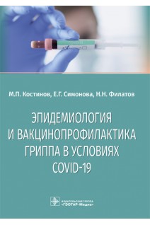 Эпидемиология и вакцинопрофилактика гриппа в условиях COVID-19 : учебное пособие. М.П. Костинов Е.Г. Симонова Н.Н. Филатов