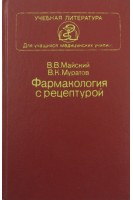 Фармакология с рецептурой (БУ). Майский В.В.