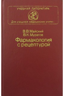Фармакология с рецептурой (БУ). Майский В.В.