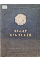 Атлас бактерій (75 таблиць) (БУ). Рождественський В.С. Васильєв А.П.