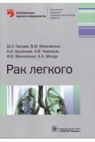 Рак легкого  (Серия «Библиотека врача-специалиста»). Ганцев Ш.Х. Моисеенко В.М. Арсеньев А.И и др.