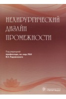 Нехирургический дизайн промежности. Радзинский В.Е.
