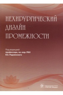 Нехирургический дизайн промежности. Радзинский В.Е.