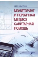 Мониторинг и первичная медико-санитарная помощь. Комаров Ю.М.