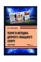 Теорія та методика дитячого і юнацького спорту. Підручник. Сергієнко Л.П.