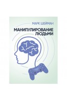Манипулирование людьми. Марк Шейман