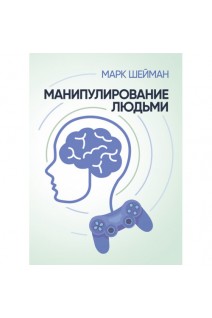 Манипулирование людьми. Марк Шейман