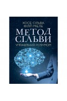 Метод Сільви. Управління розумом (БУ). Хосе Сільва Філіп Міеле