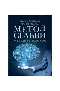 Метод Сільви. Управління розумом (БУ). Хосе Сільва Філіп Міеле