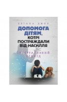 Допомога дітям котрі постраждали від насилля. Інтегративний підхід. Еліана Джил
