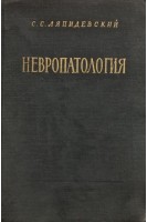 Невропатология. Естественнонаучные основы специальной педагогики. Учебник для дефектологических факультетов. Ляпидевский С.С.