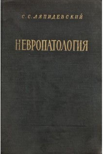 Невропатология. Естественнонаучные основы специальной педагогики. Учебник для дефектологических факультетов. Ляпидевский С.С.