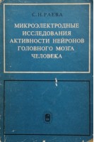 Микроэлектродные исследования активности нейронов головного мозга человека (БУ). Раева С.Н.