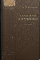 Камни почек и мочеточников (БУ). Гампельсон Э.И.