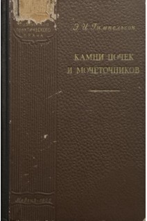 Камни почек и мочеточников (БУ). Гампельсон Э.И.