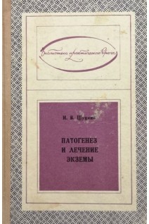 Патогенез и лечение экземы (БУ). Щуцкий И.В.