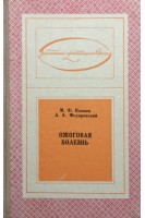 Ожоговая болезнь (БУ). Камаев М.Ф.