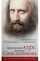 Практичний курс доктора Синельникова. Як навчитися любити себе. Синельников В.В. Слободчиков С.О.