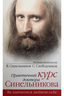 Практичний курс доктора Синельникова. Як навчитися любити себе. Синельников В.В. Слободчиков С.О.