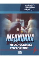 Медицина неотложных состояний. Избранные клинические лекции. Том 6. Никонов В.В. Феськов А.Э. Федак Б.С.