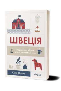 Швеція. Модель для збірки: вілла вольво песик. Юрчук Юлія