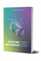 Наукове мислення. Аргументовані способи не приймати все на віру. Олександр Рундель