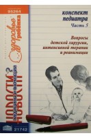 Конспект педиатра. Ч. 5: Вопросы детской хирургии интенсивной терапии и реанимации. Видавець Заславський О.Ю.