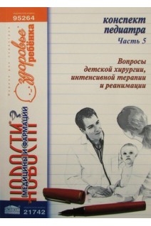 Конспект педиатра. Ч. 5: Вопросы детской хирургии интенсивной терапии и реанимации. Видавець Заславський О.Ю.
