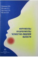 Фурункулы и карбункулы челюстно-лицевой области. Учебное пособие. Ефимов Ю.В.