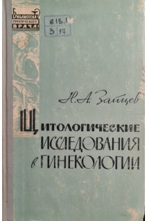 Цитологические исследования в гинекологии (БУ). Зайцев Н.А.
