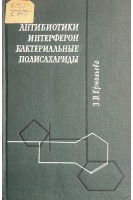 Антибиотики интерферон бактериальные полисахариды (БУ). Ермольева З.В.