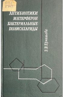 Антибиотики интерферон бактериальные полисахариды (БУ). Ермольева З.В.