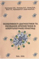 Особливості діагностики та лікування кропивянки в алергологічній практиці. Кузнецова Л.В.