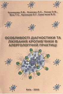 Особливості діагностики та лікування кропивянки в алергологічній практиці. Кузнецова Л.В.