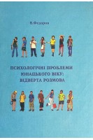 Психологічні проблеми юнацького віку: відверта розмова. Федоров В.Д.