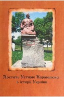 Постать Устима Кармалюка в історії України. Слотюк Г.М.