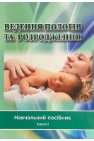 Ведення пологів та розродження. Навчальний посібник. Книга І. Голяновський О.В.