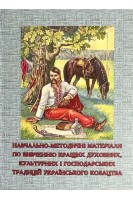 Навчально-методичні матеріали по вивченню кращих духовних культурних і господарських традицій Українського козацтва. Шморгун Л.Г.
