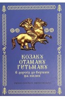 Козаку. Отаману. Гетьману. В дорогу до вершин та низин (трохи солодкого трохи кислого). Старійшини Українського Козацтва