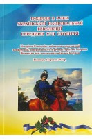 Поділля в роки Української національної революції середини XVII століття. Гальчак С.Д.
