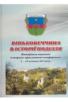 Віньковеччина в історії Поділя. Матеріали наукової історико-краєзнавчої конференції 9-10 жовтня 2015 року. Баженов Л.В. Войтович В.В.