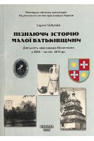 Пізнаючи історію малої Батьківщини. Діяльність краєзнавців Вінниччини у 2005 - на поч. 2010 рр.. Гальчак С.Д.