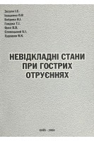 Невідкладні стани при гострих отруєннях . Зозуля І.С. Іващенко О.В. Боброва В.І. та ін.