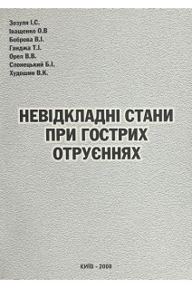 Невідкладні стани при гострих отруєннях . Зозуля І.С. Іващенко О.В. Боброва В.І. та ін.
