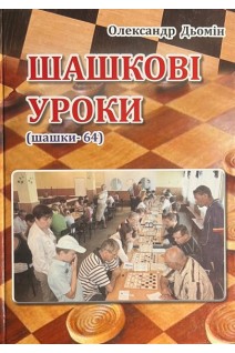 Шашкові уроки (шашки-64). Олександр Дьомін