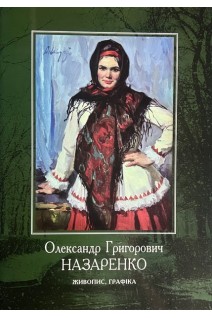 Олександр Григорович Назаренко. Живопис. Графіка. Дідур Л.М.