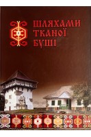Шляхами тканої Буші. Наталія Сентемон