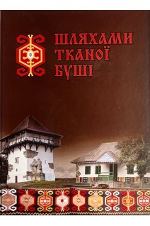 Шляхами тканої Буші. Наталія Сентемон